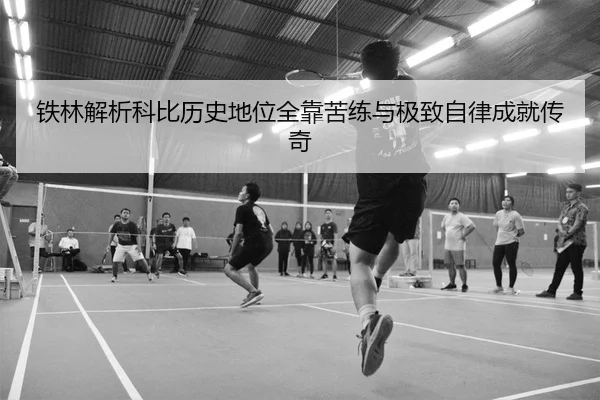 铁林解析科比历史地位全靠苦练与极致自律成就传奇