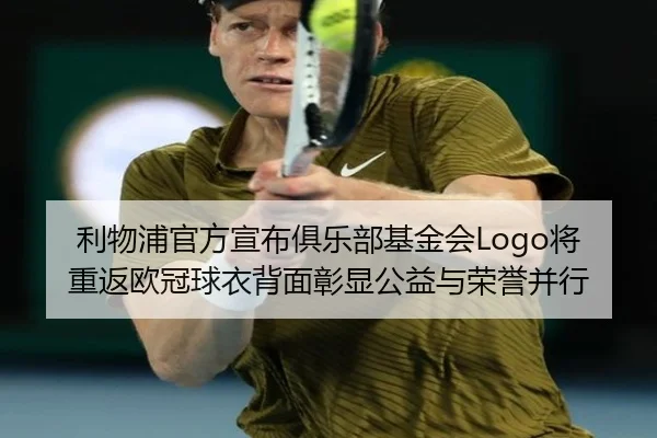 利物浦官方宣布俱乐部基金会Logo将重返欧冠球衣背面彰显公益与荣誉并行